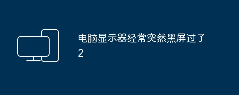 电脑显示器经常突然黑屏过了2