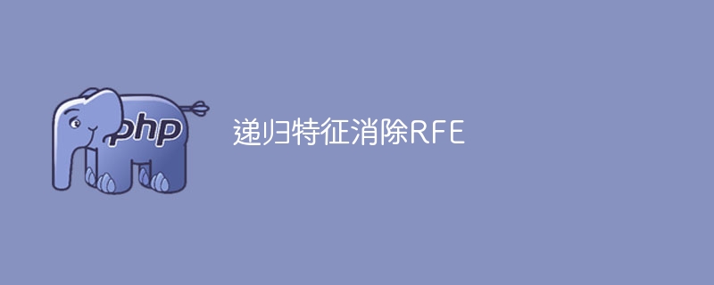 递归特征消除RFE