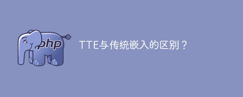 TTE与传统嵌入的区别？