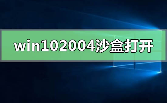 如何打开win10最新版本2004的沙盒功能？