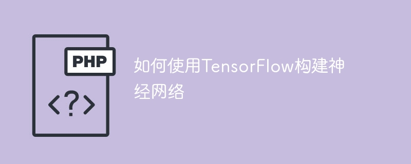 使用TensorFlow构建神经网络的步骤