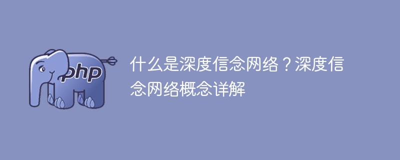 深度信念网络的定义与解析