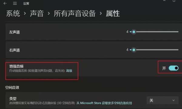 Win11增强音频怎么打开？Win11声音提高音质设置教程