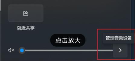 win11怎么快速切换声音输出？win1快速切换声音输出方法