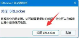 win11硬盘加密怎么解除？win11硬盘加密解除教程