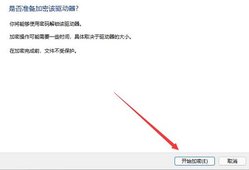 win11驱动器怎么进行加密？win11驱动器加密方法详情