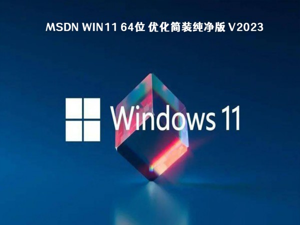 win11系统哪个版本更好用？最新win11系统纯净版镜像下载详情