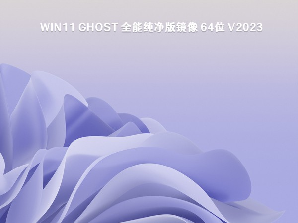 哪个版本的win11系统更可靠？了解最新win11纯净版系统镜像下载