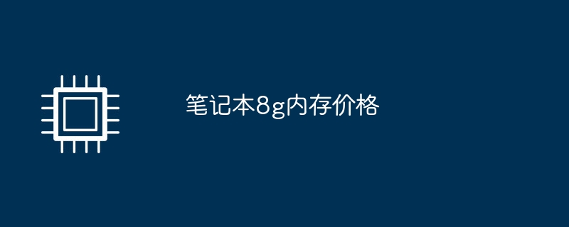 笔记本8g内存价格