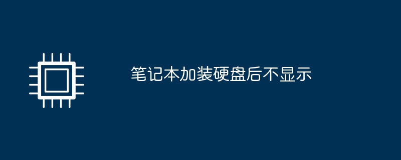 笔记本加装硬盘后不显示