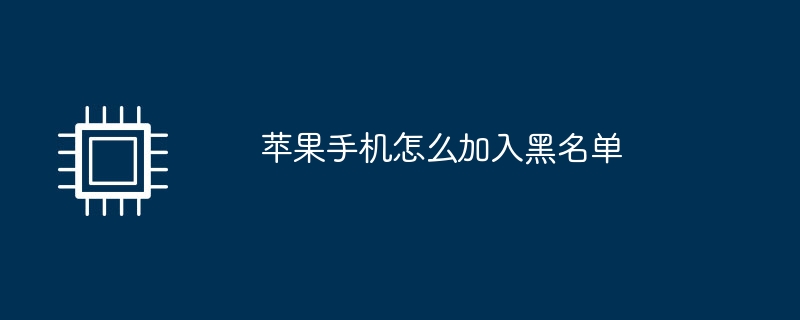 苹果手机怎么加入黑名单