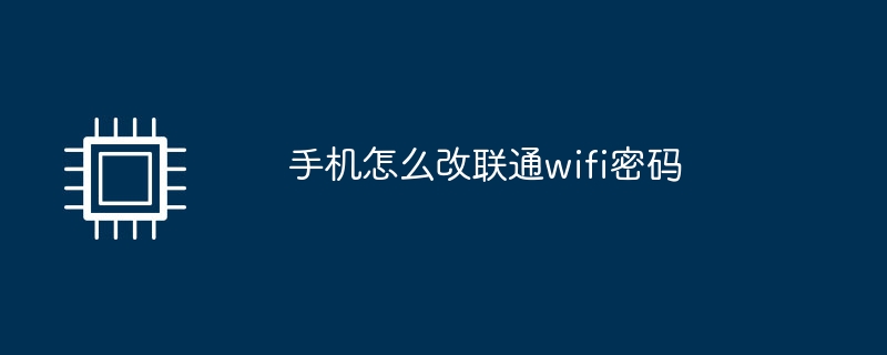 手机怎么改联通wifi密码