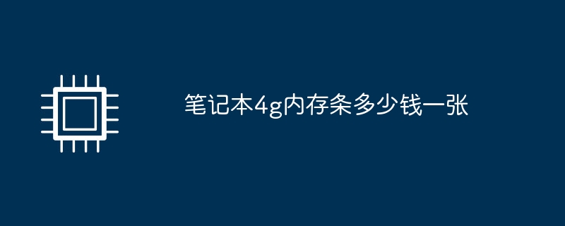 笔记本4g内存条多少钱一张