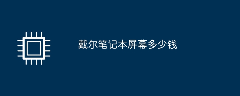 戴尔笔记本屏幕多少钱