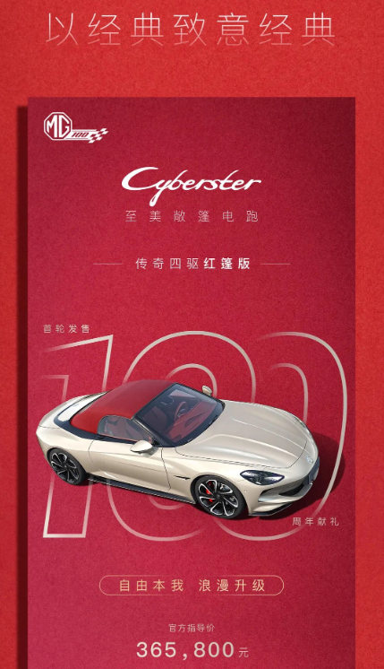 MG Cyberster限量版四驱红篷版全面上市，售价从36.58万起，引发轰动