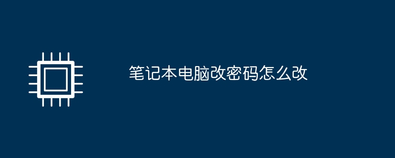 笔记本电脑改密码怎么改