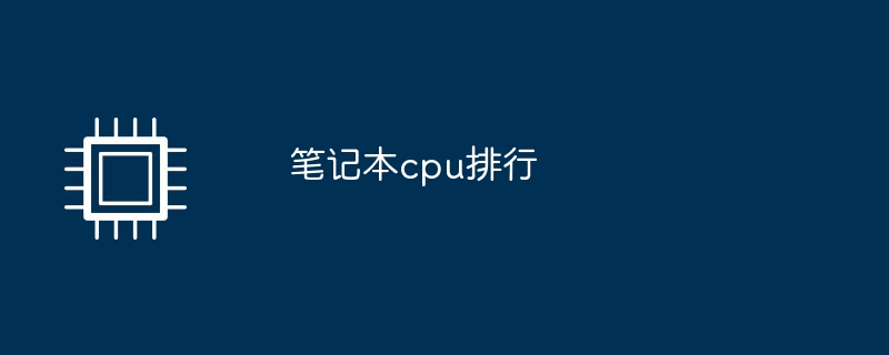 笔记本cpu排行