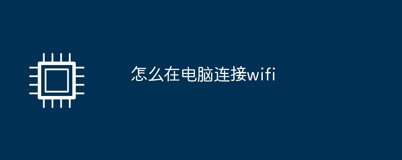 怎么在电脑连接wifi