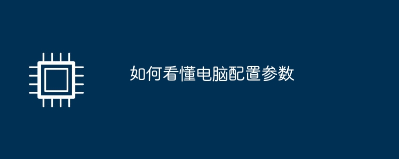 如何看懂电脑配置参数