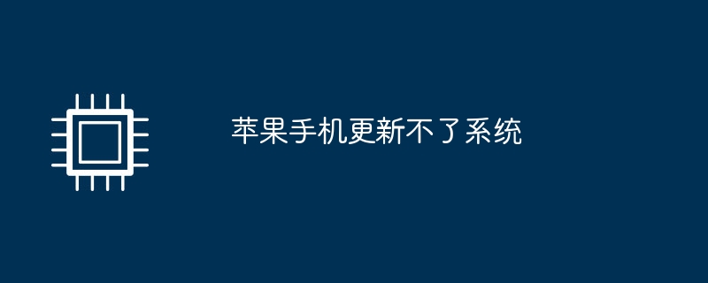 苹果手机更新不了系统