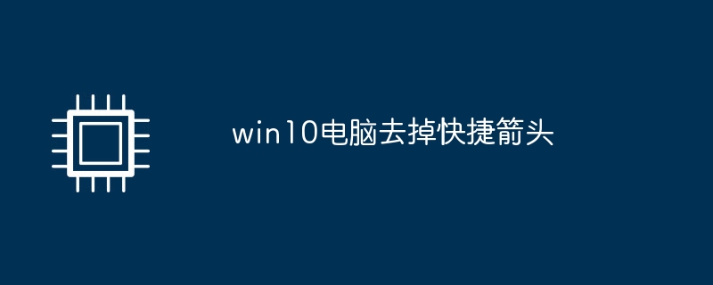 win10电脑去掉快捷箭头