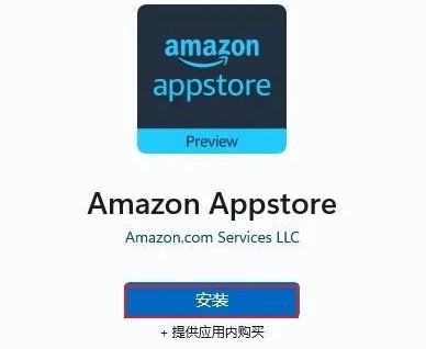 win11怎么安装亚马逊商店？win11安装亚马逊商店方法教程