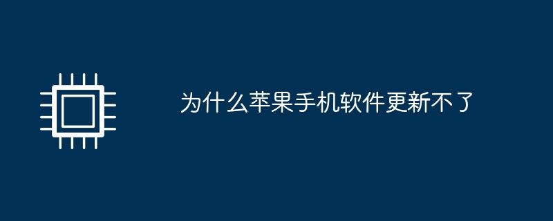 为什么苹果手机软件更新不了