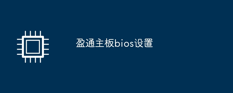 盈通主板bios设置