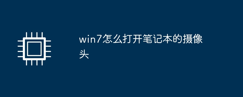 win7怎么打开笔记本的摄像头