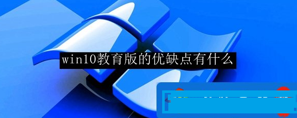 Win10教育版是否有优点？