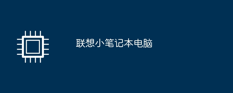 联想小笔记本电脑