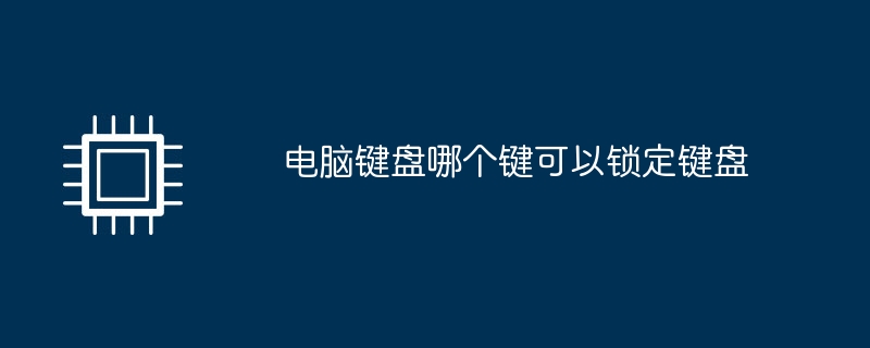 电脑键盘哪个键可以锁定键盘