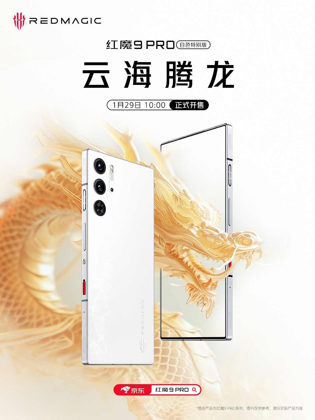 红魔 9 Pro 白色特别版・云海腾龙开售：16+512GB 售 5799 元，送磁吸手机壳、80W 充电器、卡针