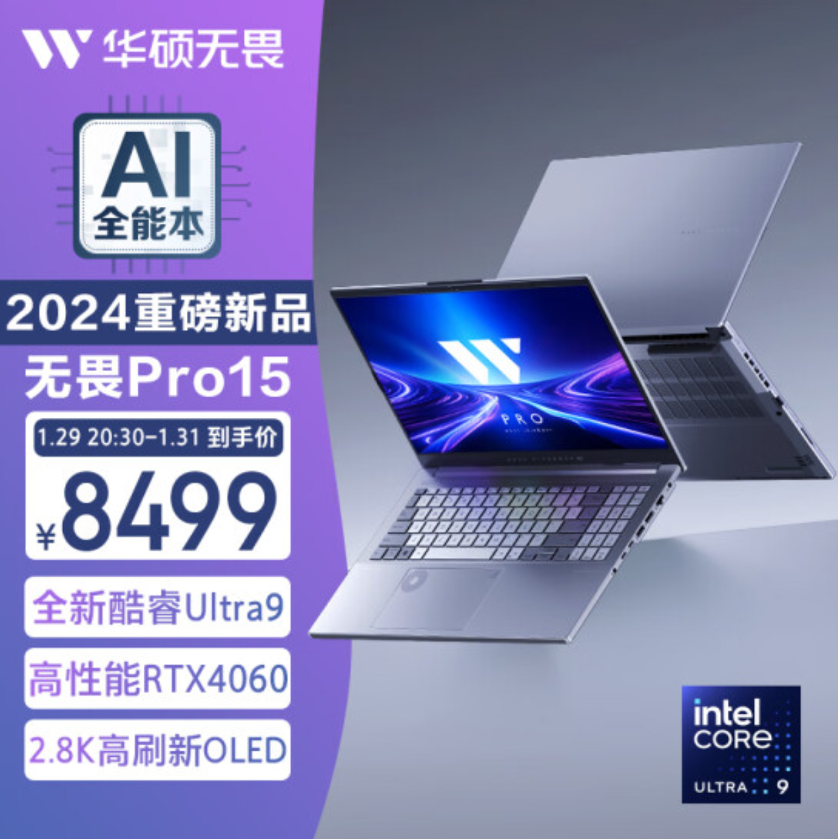 华硕发布全新无畏 Pro15 2024：首款搭载 Ultra 9 RTX 4060 全能 AI 的轻薄本，价格为 8499 元