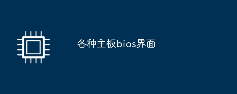 各种主板bios界面