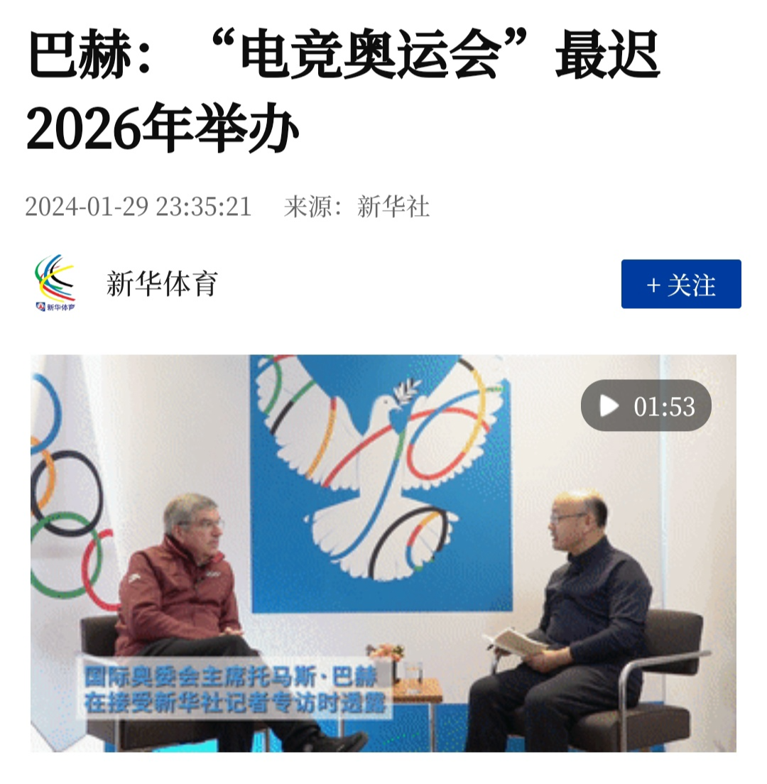 国际奥委会主席巴赫：正考虑于 2025 或 2026 年举办首届电竞奥运会