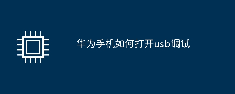 华为手机如何打开usb调试