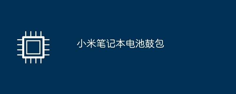 小米笔记本电池鼓包