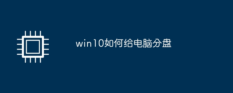 win10如何给电脑分盘