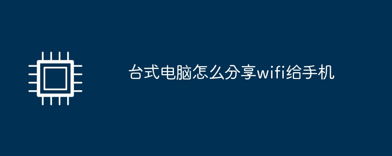 台式电脑怎么分享wifi给手机