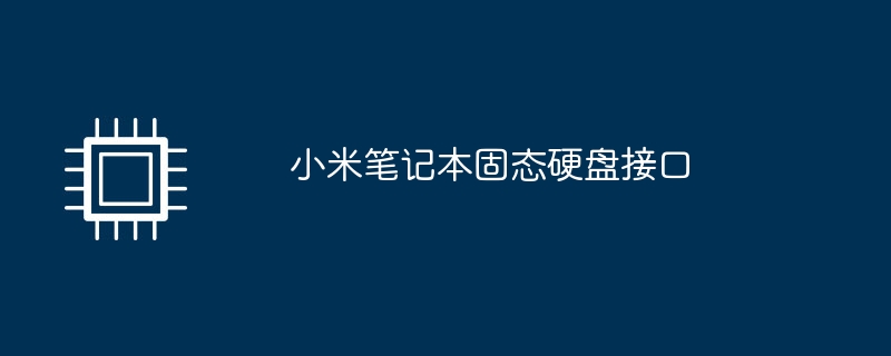 小米笔记本固态硬盘接口