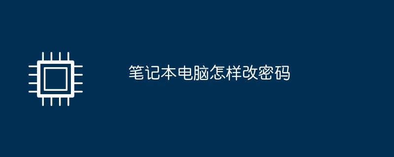 笔记本电脑怎样改密码