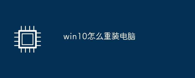 win10怎么重装电脑