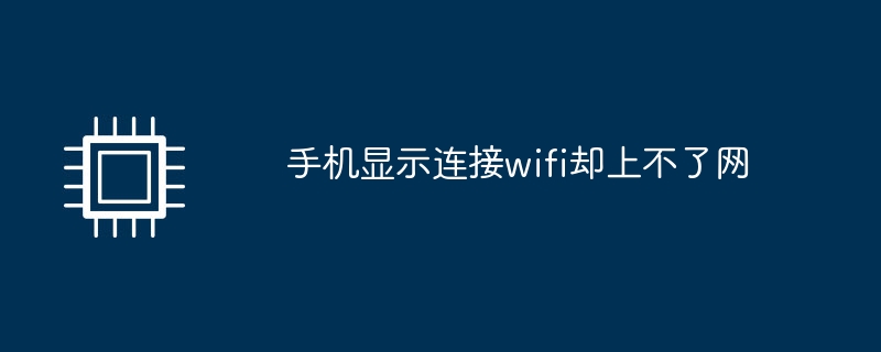 手机显示连接wifi却上不了网