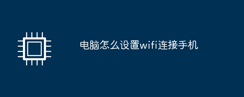 电脑怎么设置wifi连接手机