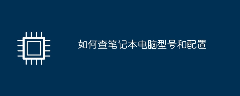 如何查笔记本电脑型号和配置