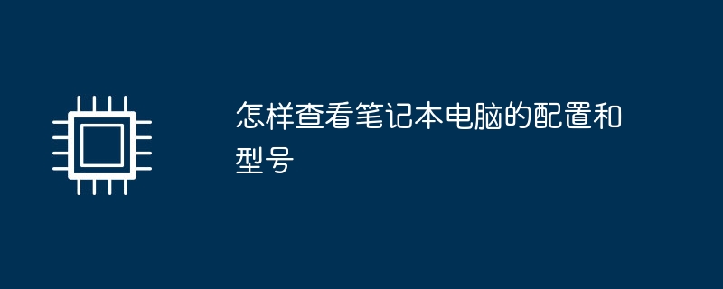 怎样查看笔记本电脑的配置和型号