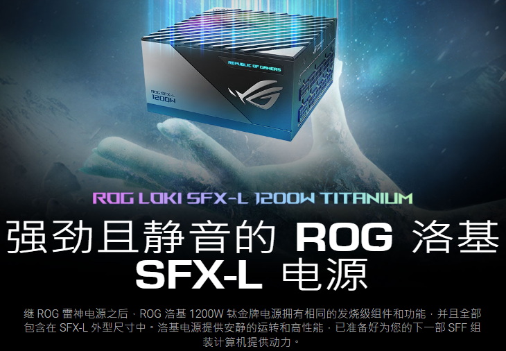 华硕 ROG 洛基 SFX-L 电源系列新增 1200W 钛金牌版本，定价 2299 元