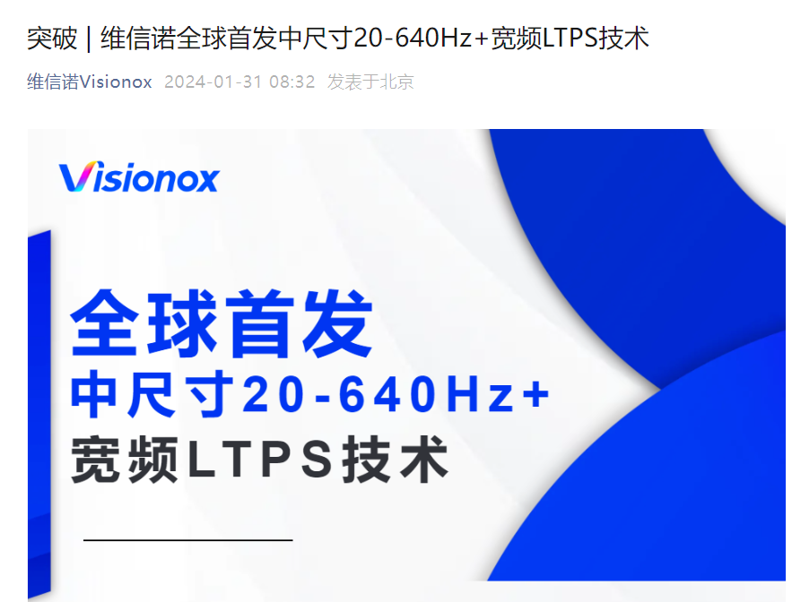 国产屏幕突破！维信诺全球首发中尺寸 20-640Hz + 宽频 LTPS 屏幕技术