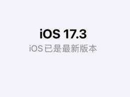 iOS17.3的更新有哪些重要原因？